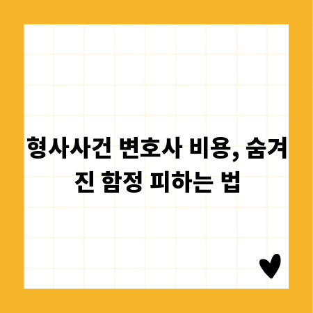 형사사건 변호사 비용, 숨겨진 함정 피하는 법