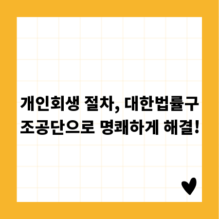 개인회생 절차, 대한법률구조공단으로 명쾌하게 해결!