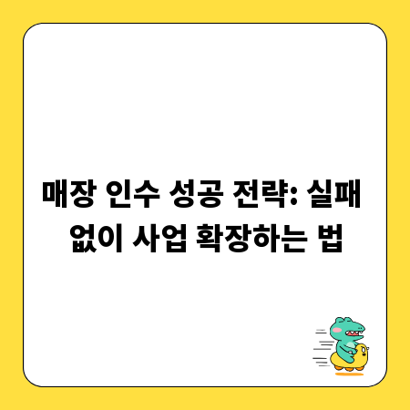 매장 인수 성공 전략: 실패 없이 사업 확장하는 법