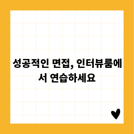 성공적인 면접, 인터뷰룸에서 연습하세요