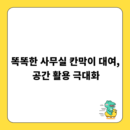 똑똑한 사무실 칸막이 대여, 공간 활용 극대화