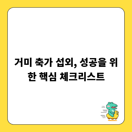 거미 축가 섭외, 성공을 위한 핵심 체크리스트
