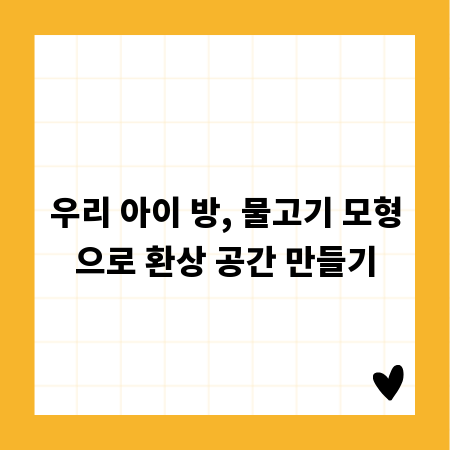 우리 아이 방, 물고기 모형으로 환상 공간 만들기