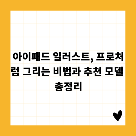아이패드 일러스트, 프로처럼 그리는 비법과 추천 모델 총정리