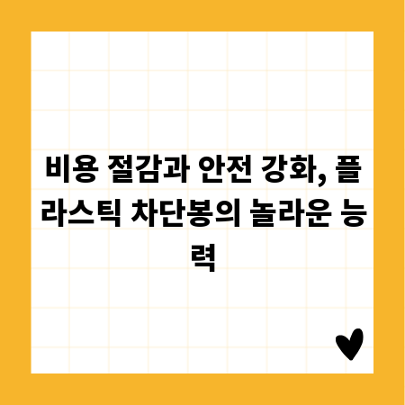 비용 절감과 안전 강화, 플라스틱 차단봉의 놀라운 능력