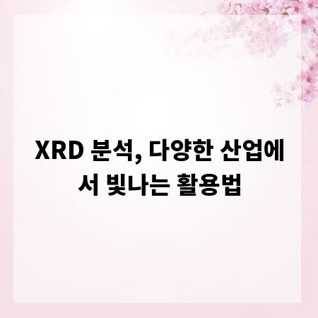XRD 분석, 다양한 산업에서 빛나는 활용법