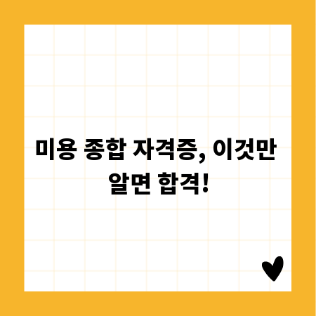 미용 종합 자격증, 이것만 알면 합격!