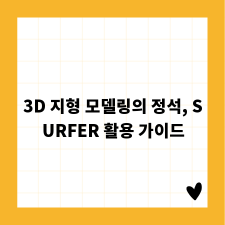 3D 지형 모델링의 정석, SURFER 활용 가이드