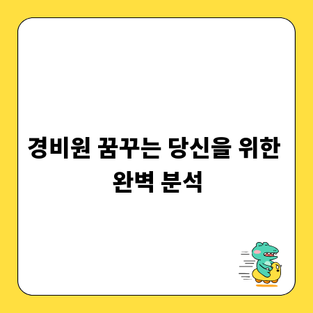 경비원 꿈꾸는 당신을 위한 완벽 분석