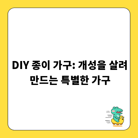 DIY 종이 가구: 개성을 살려 만드는 특별한 가구