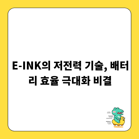 E-INK의 저전력 기술, 배터리 효율 극대화 비결