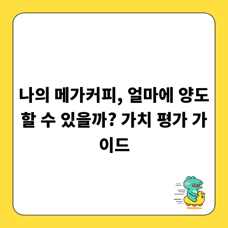 나의 메가커피, 얼마에 양도할 수 있을까? 가치 평가 가이드