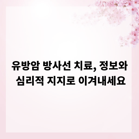 유방암 방사선 치료, 정보와 심리적 지지로 이겨내세요