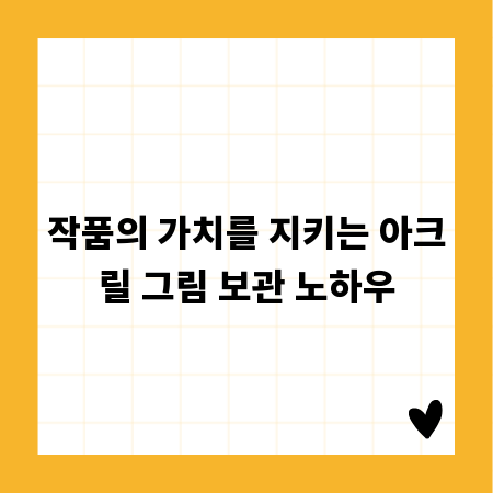 작품의 가치를 지키는 아크릴 그림 보관 노하우