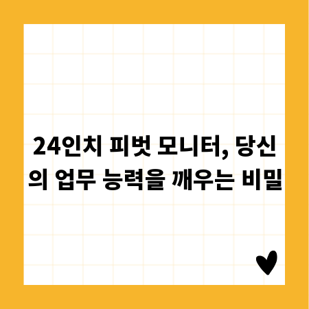 24인치 피벗 모니터, 당신의 업무 능력을 깨우는 비밀
