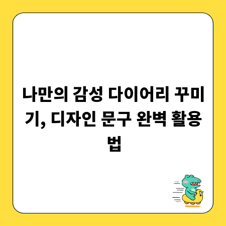 나만의 감성 다이어리 꾸미기, 디자인 문구 완벽 활용법