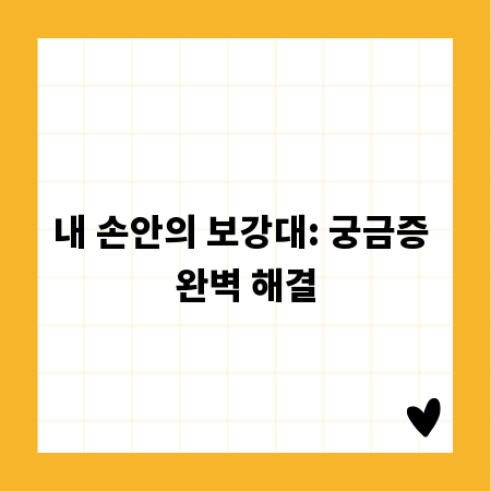 내 손안의 보강대: 궁금증 완벽 해결