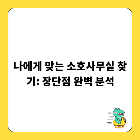 나에게 맞는 소호사무실 찾기: 장단점 완벽 분석