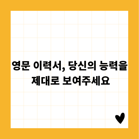 영문 이력서, 당신의 능력을 제대로 보여주세요
