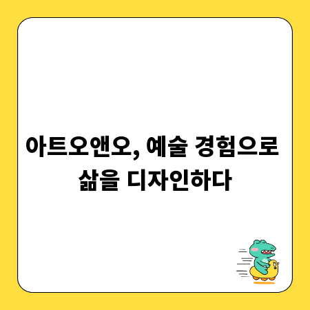 아트오앤오, 예술 경험으로 삶을 디자인하다