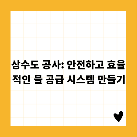상수도 공사: 안전하고 효율적인 물 공급 시스템 만들기