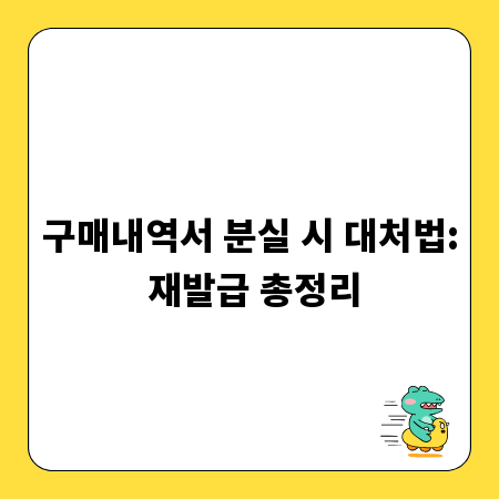 구매내역서 분실 시 대처법: 재발급 총정리