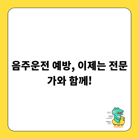 음주운전 예방, 이제는 전문가와 함께!