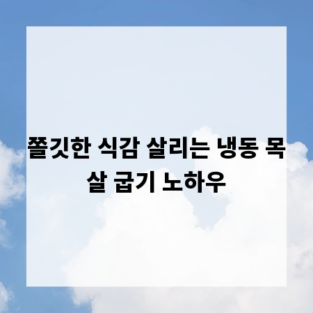 쫄깃한 식감 살리는 냉동 목살 굽기 노하우