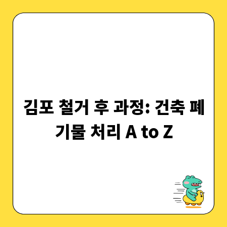 김포 철거 후 과정: 건축 폐기물 처리 A to Z