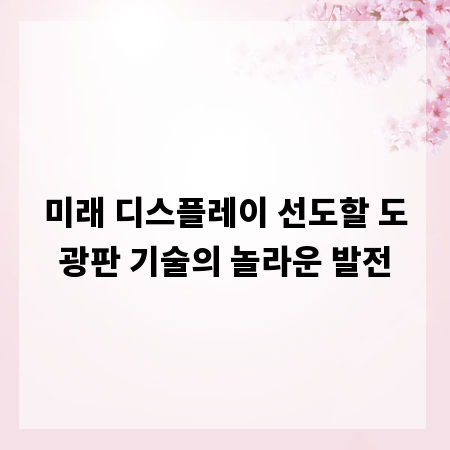 미래 디스플레이 선도할 도광판 기술의 놀라운 발전