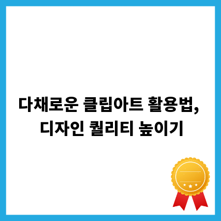 다채로운 클립아트 활용법, 디자인 퀄리티 높이기