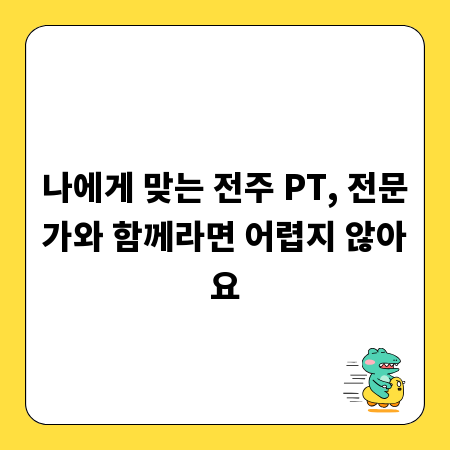 나에게 맞는 전주 PT, 전문가와 함께라면 어렵지 않아요