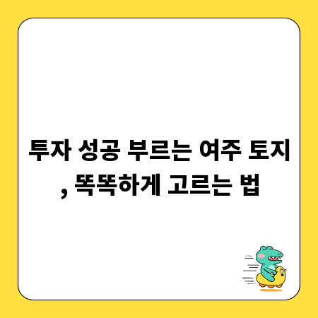 투자 성공 부르는 여주 토지, 똑똑하게 고르는 법