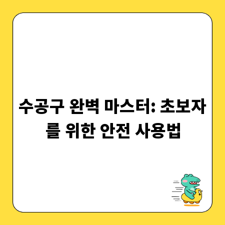 수공구 완벽 마스터: 초보자를 위한 안전 사용법