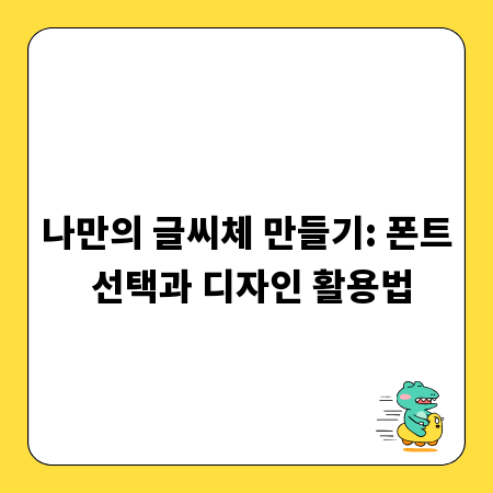 나만의 글씨체 만들기: 폰트 선택과 디자인 활용법