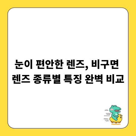 눈이 편안한 렌즈, 비구면 렌즈 종류별 특징 완벽 비교