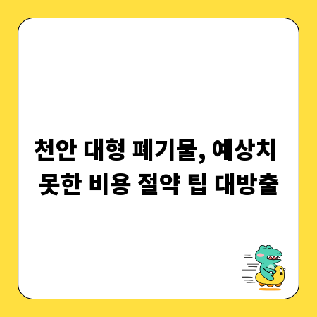 천안 대형 폐기물, 예상치 못한 비용 절약 팁 대방출
