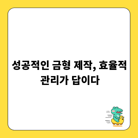 성공적인 금형 제작, 효율적 관리가 답이다