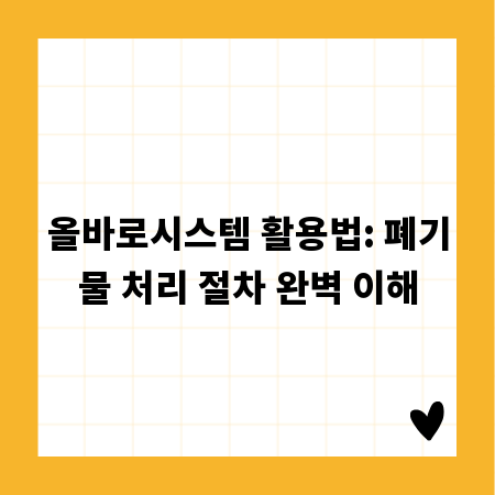올바로시스템 활용법: 폐기물 처리 절차 완벽 이해