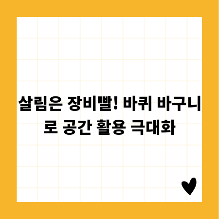 살림은 장비빨! 바퀴 바구니로 공간 활용 극대화