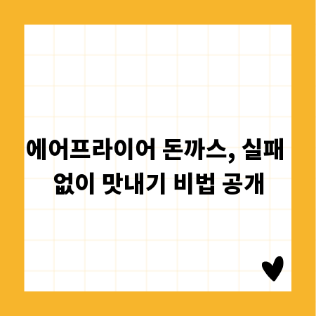 에어프라이어 돈까스, 실패 없이 맛내기 비법 공개