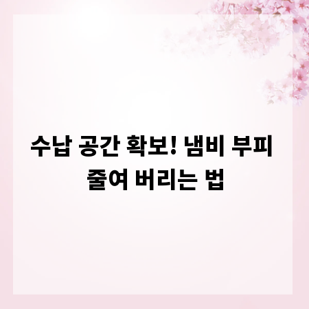 수납 공간 확보! 냄비 부피 줄여 버리는 법