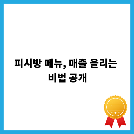 피시방 메뉴, 매출 올리는 비법 공개