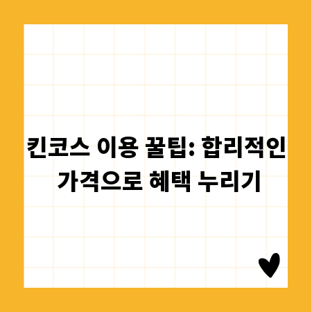 킨코스 이용 꿀팁: 합리적인 가격으로 혜택 누리기