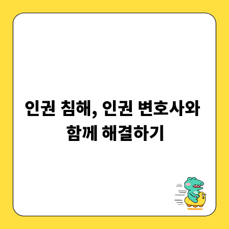인권 침해, 인권 변호사와 함께 해결하기