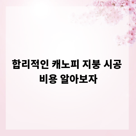 합리적인 캐노피 지붕 시공 비용 알아보자