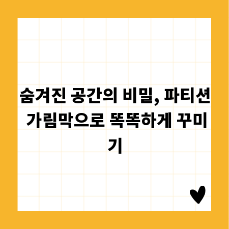 숨겨진 공간의 비밀, 파티션 가림막으로 똑똑하게 꾸미기