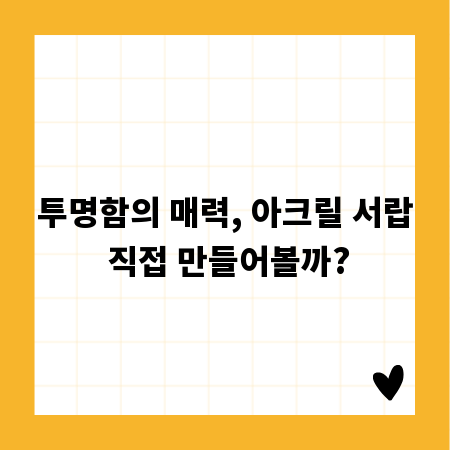투명함의 매력, 아크릴 서랍 직접 만들어볼까?