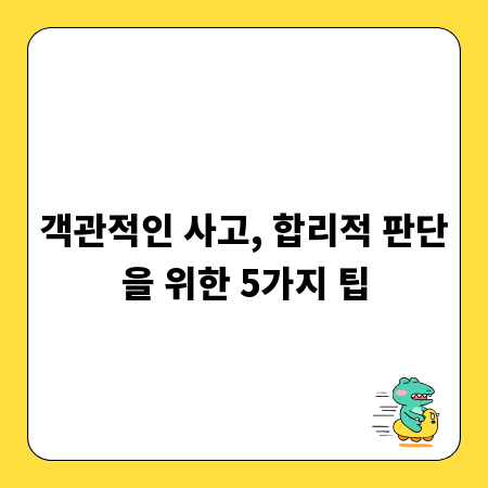 객관적인 사고, 합리적 판단을 위한 5가지 팁