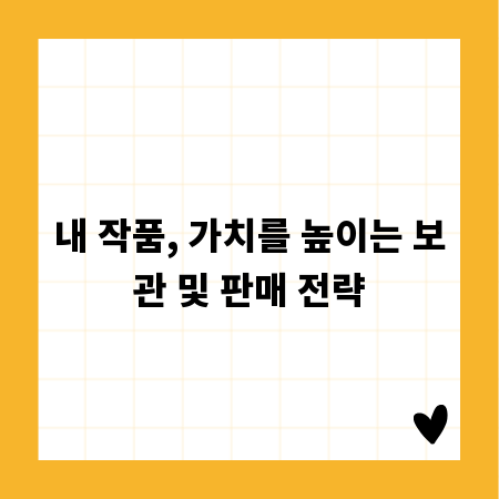 내 작품, 가치를 높이는 보관 및 판매 전략